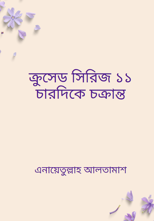 ক্রুসেড সিরিজ ১১ চারদিকে চক্রান্ত